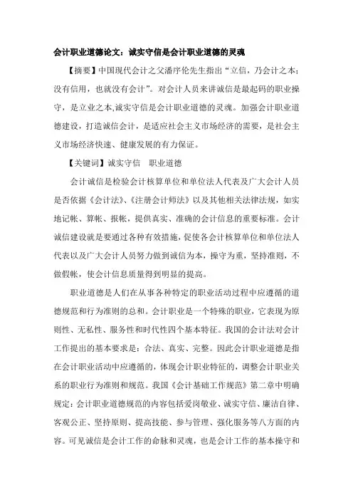 会计职业道德论文：诚实守信是会计职业道德的灵魂范文