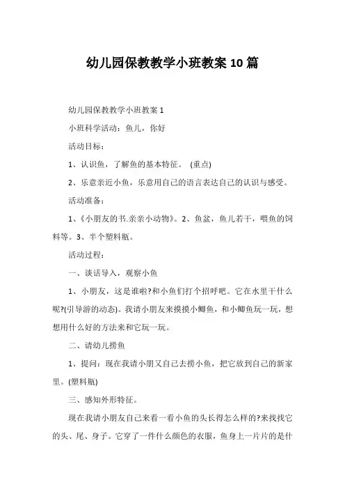 幼儿园保教教学小班教案10篇