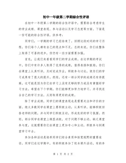 初中一年级第二学期综合性评语