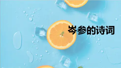 岑参的诗词