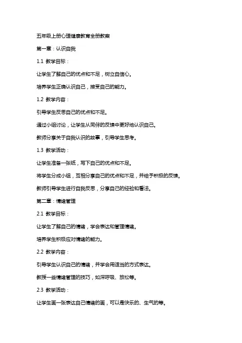 五年级上册心理健康教育全册教案