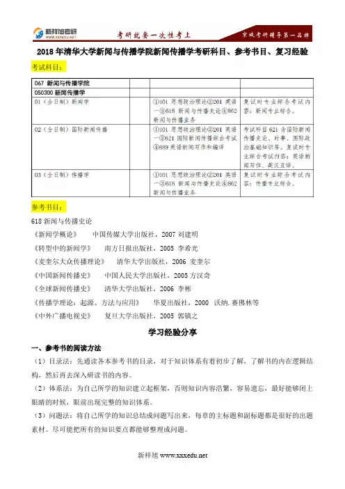 2018年清华大学新闻与传播学院新闻传播学考研科目、参考书目、复习经验-新祥旭考研辅导学校