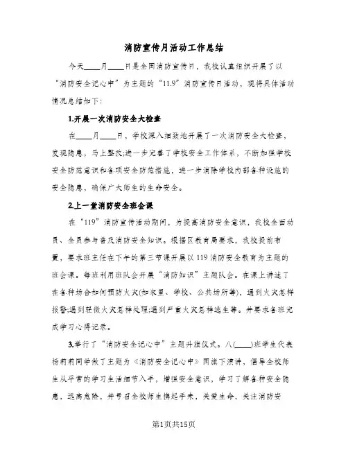 消防宣传月活动工作总结(五篇)