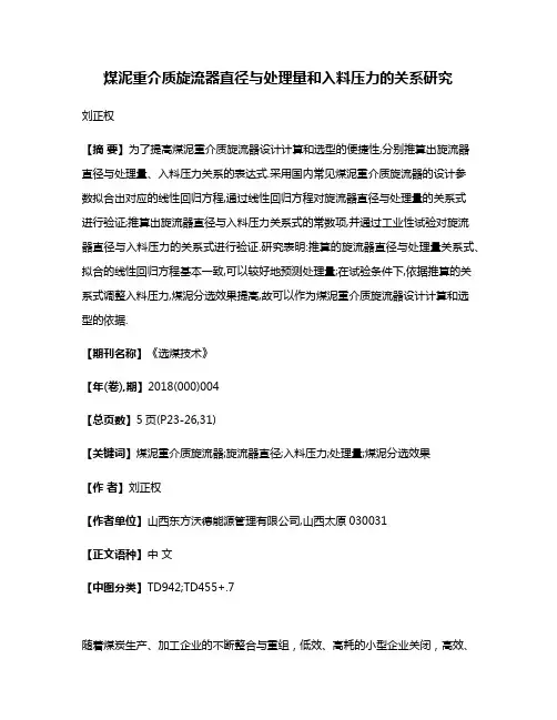 煤泥重介质旋流器直径与处理量和入料压力的关系研究