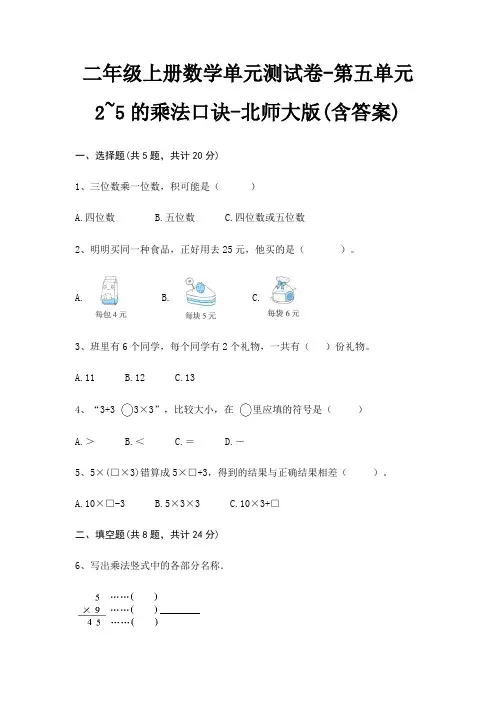 北师大版二年级上册数学单元测试卷第五单元 2~5的乘法口诀(含答案)
