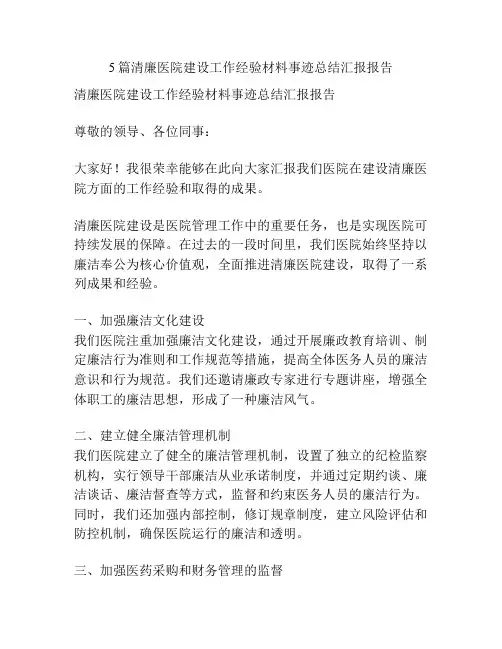 5篇清廉医院建设工作经验材料事迹总结汇报报告