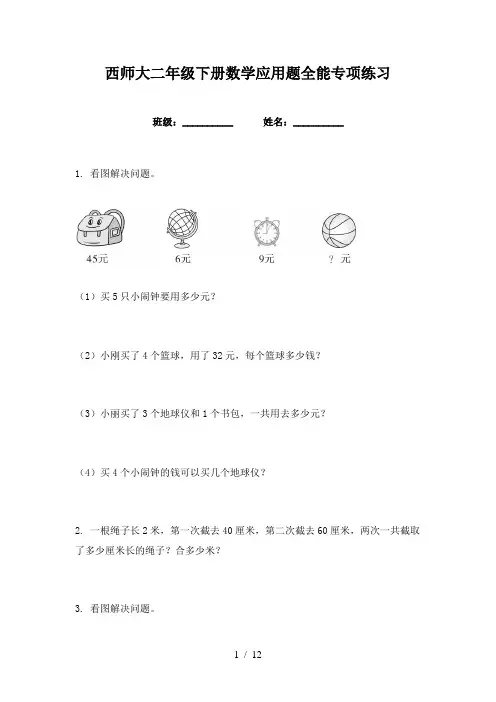 西师大二年级下册数学应用题全能专项练习