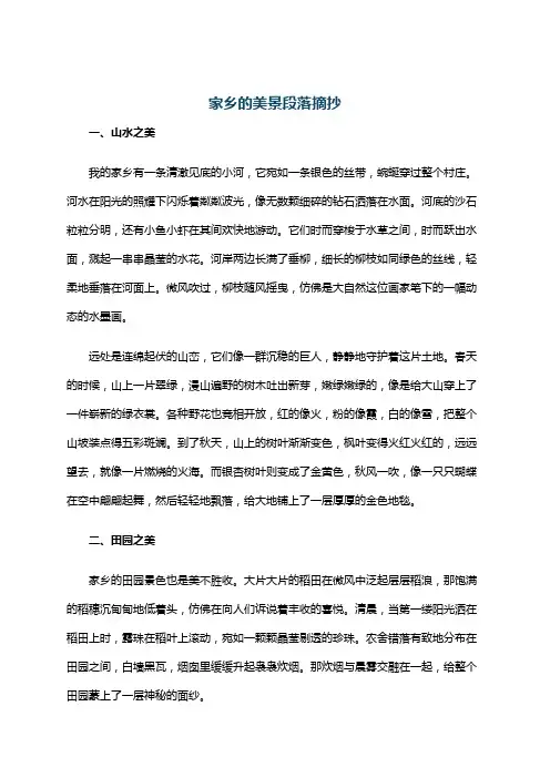 家乡的美景段落摘抄