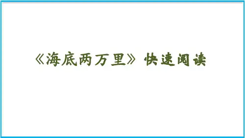 七年级语文部编版下册第六单元名著导读《海底两万里》课件(27张PPT)