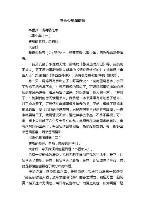 书香少年演讲稿