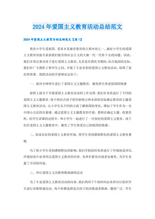 2024年爱国主义教育活动总结范文.doc