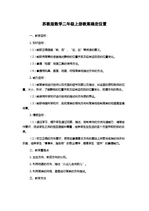 苏教版数学二年级上册教案确定位置