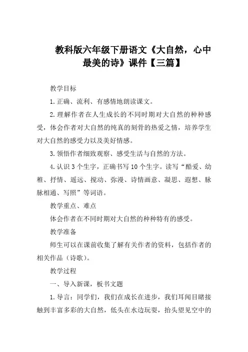 教科版六年级下册语文《大自然心中最美的诗》课件【三篇】