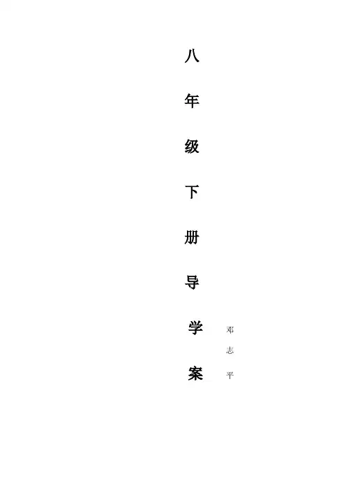 人教版语文八年级下册导学案(全集)