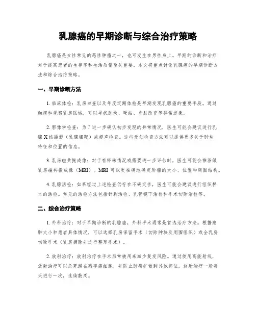 乳腺癌的早期诊断与综合治疗策略