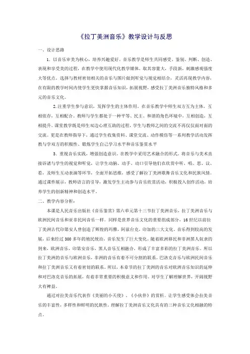 《拉丁美洲音乐》教学设计与反思