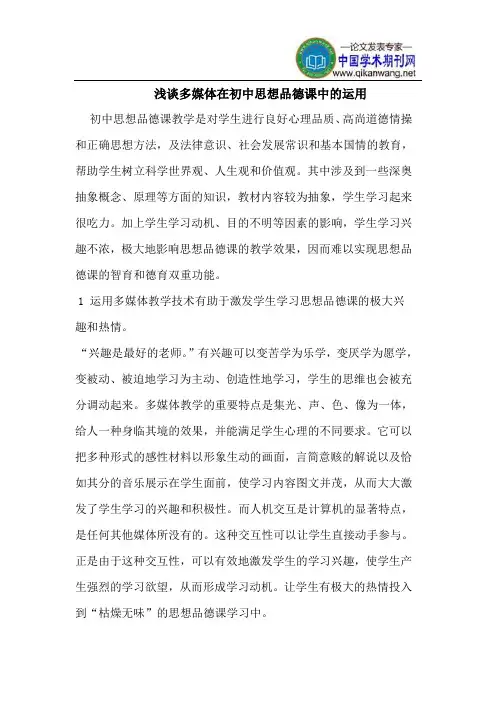 多媒体在初中思想品德课中的运用