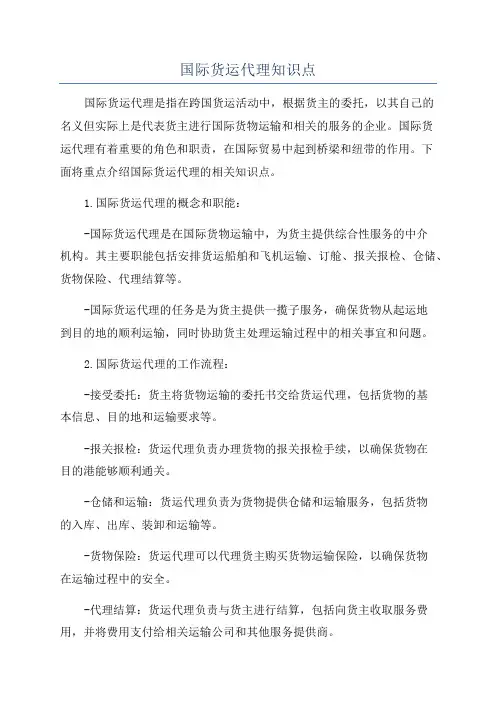 国际货运代理知识点