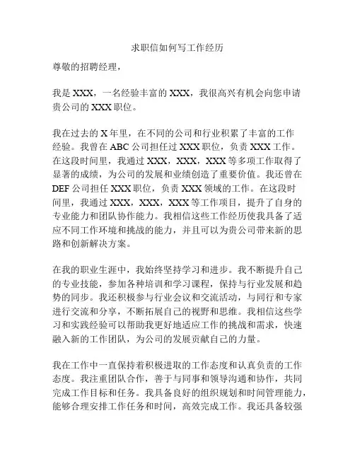 求职信如何写工作经历