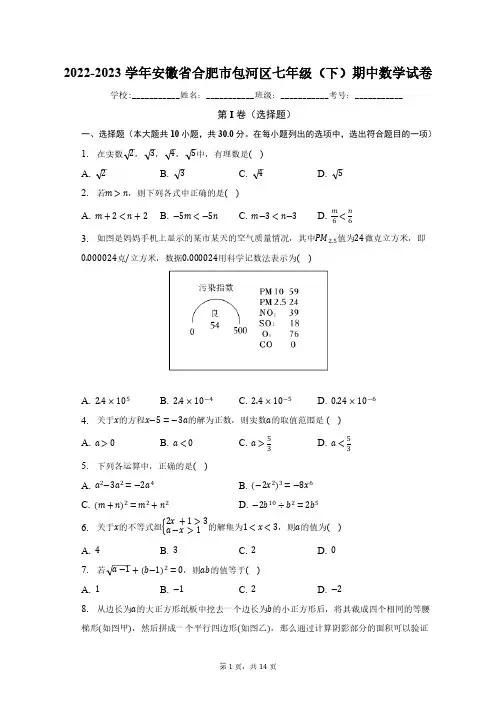 2022-2023学年安徽省合肥市包河区七年级(下)期中数学试卷(含解析)
