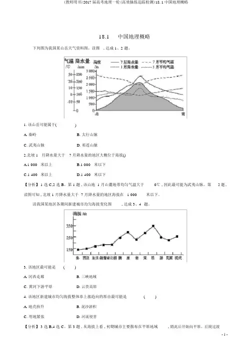 (教师用书)2017届高考地理一轮(高效演练跟踪检测)18.1中国地理概况