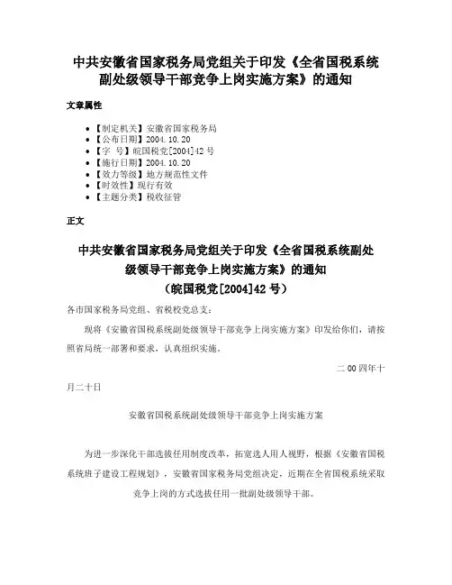 中共安徽省国家税务局党组关于印发《全省国税系统副处级领导干部竞争上岗实施方案》的通知