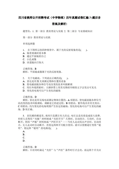 四川省教师公开招聘考试(中学物理)历年真题试卷汇编3(题后含答