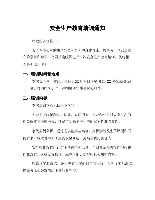 安全生产教育培训通知