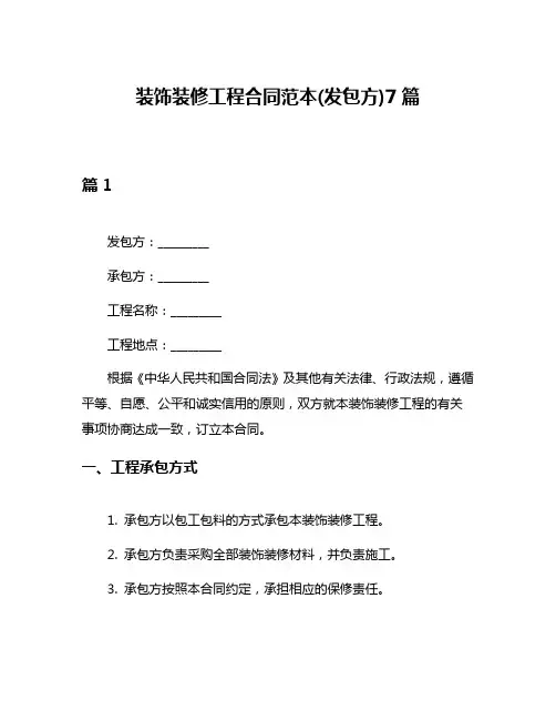 装饰装修工程合同范本(发包方)7篇