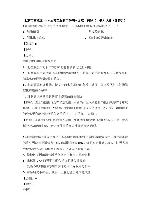北京市西城区2019届高三生物下学期4月统一测试一模试题及答案【经典版】.doc