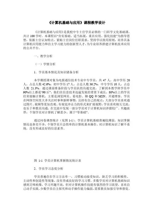 《计算机基础与应用》课程教学设计