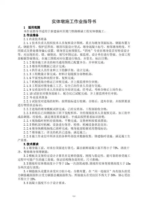 实体墩施工作业指导书