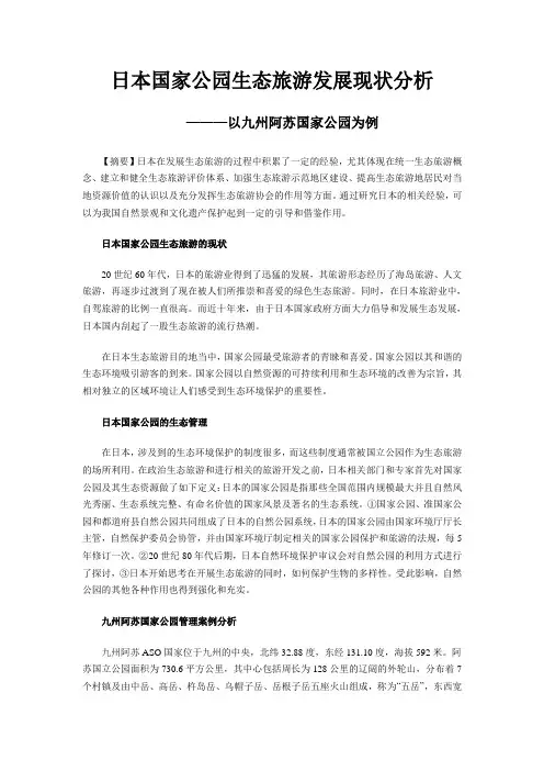 日本国家公园案例分析