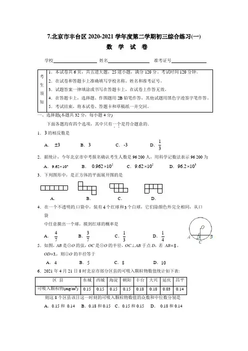 人教版_2021年丰台区初三一模数学试卷及答案
