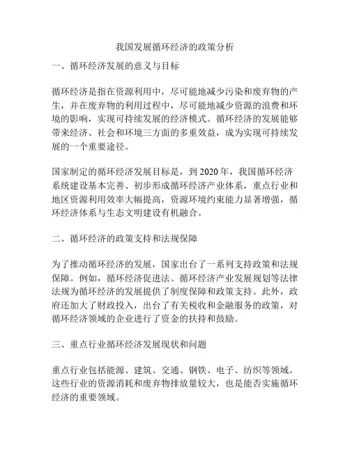我国发展循环经济的政策分析