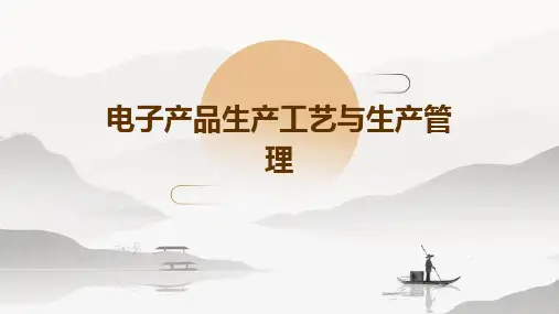 电子产品生产工艺与生产管理