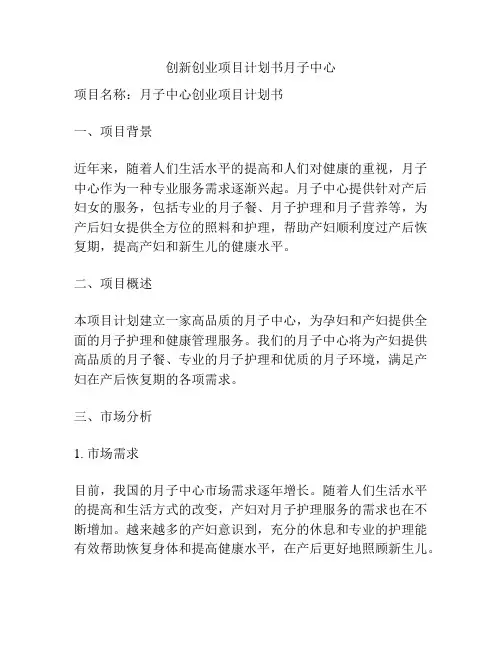 创新创业项目计划书月子中心