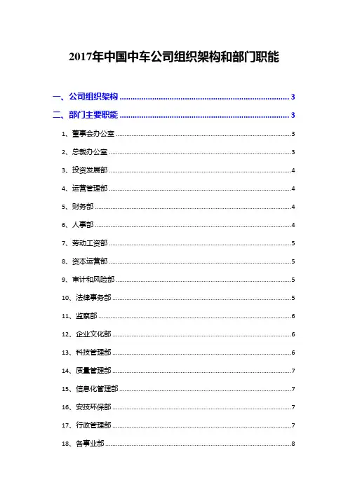 2017年中国中车公司组织架构和部门职能