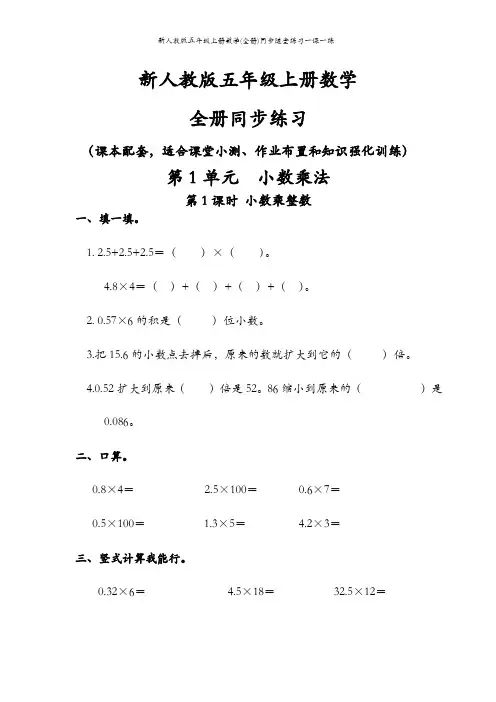新人教版五年级上册数学(全册)同步随堂练习一课一练