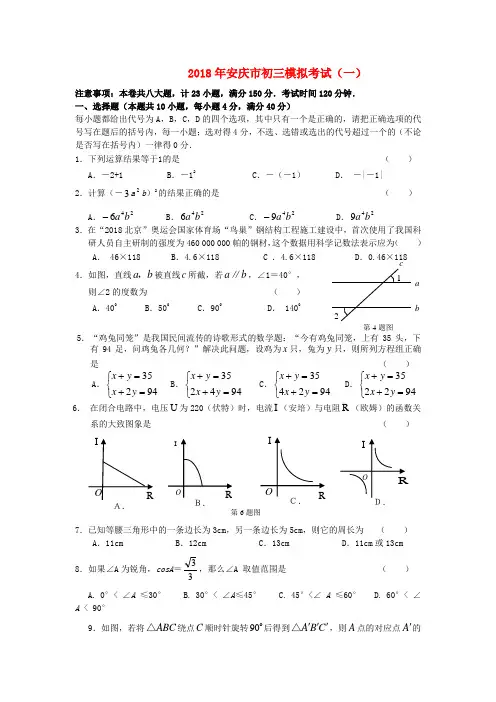 最新-安徽省安庆市2018年中考数学模拟考试(一)人教新