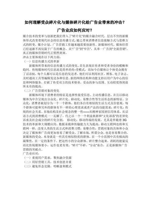 如何理解受众碎片化与媒体碎片化给广告业带来的冲击？广告业应如何应对？