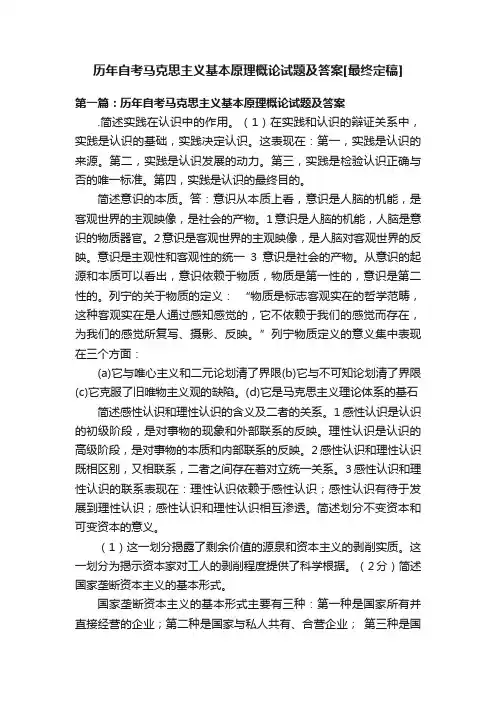 历年自考马克思主义基本原理概论试题及答案[最终定稿]