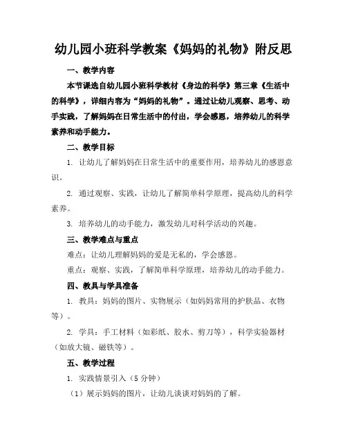 幼儿园小班科学教案《妈妈的礼物》附反思