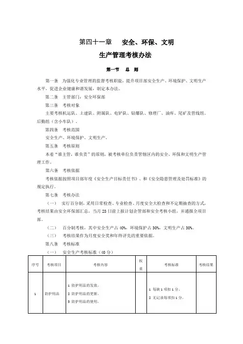 安全、环保、文明生产管理考核办法