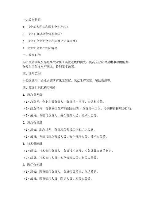 化工装置晃电应急预案
