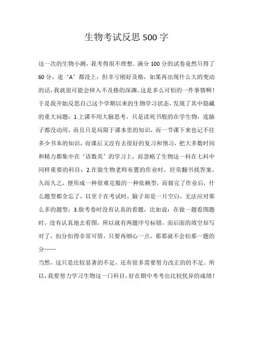 初中话题生物考试反思500字