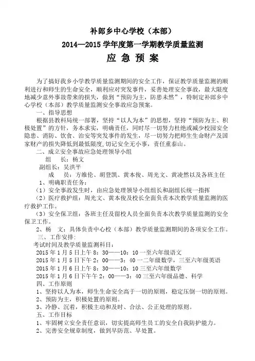 2014—2015学年度第一学期教学质量监测安全预案