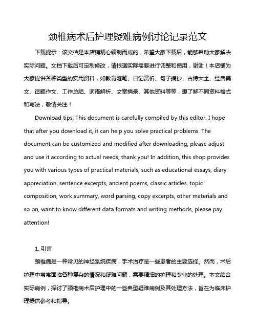 颈椎病术后护理疑难病例讨论记录范文
