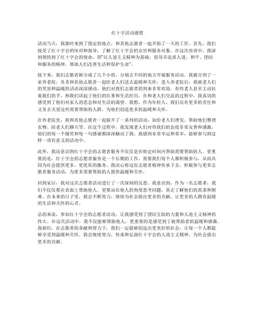红十字活动感想