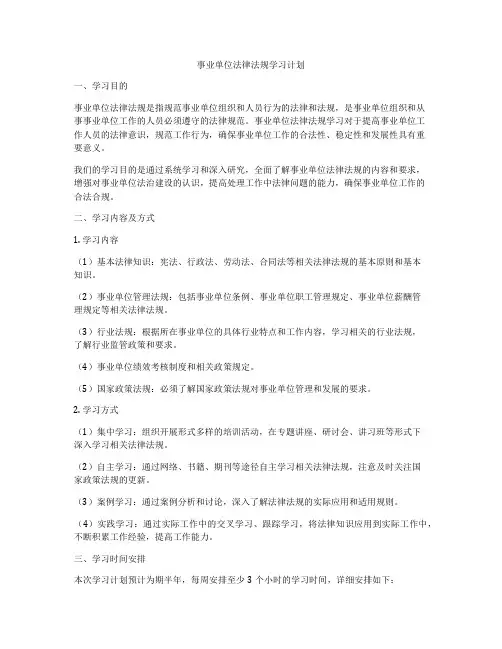 事业单位法律法规学习计划